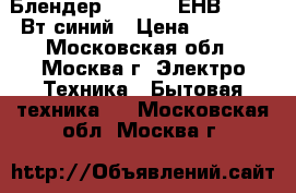  Блендер EUROSTEK ЕНВ-702 800Вт,синий › Цена ­ 1 900 - Московская обл., Москва г. Электро-Техника » Бытовая техника   . Московская обл.,Москва г.